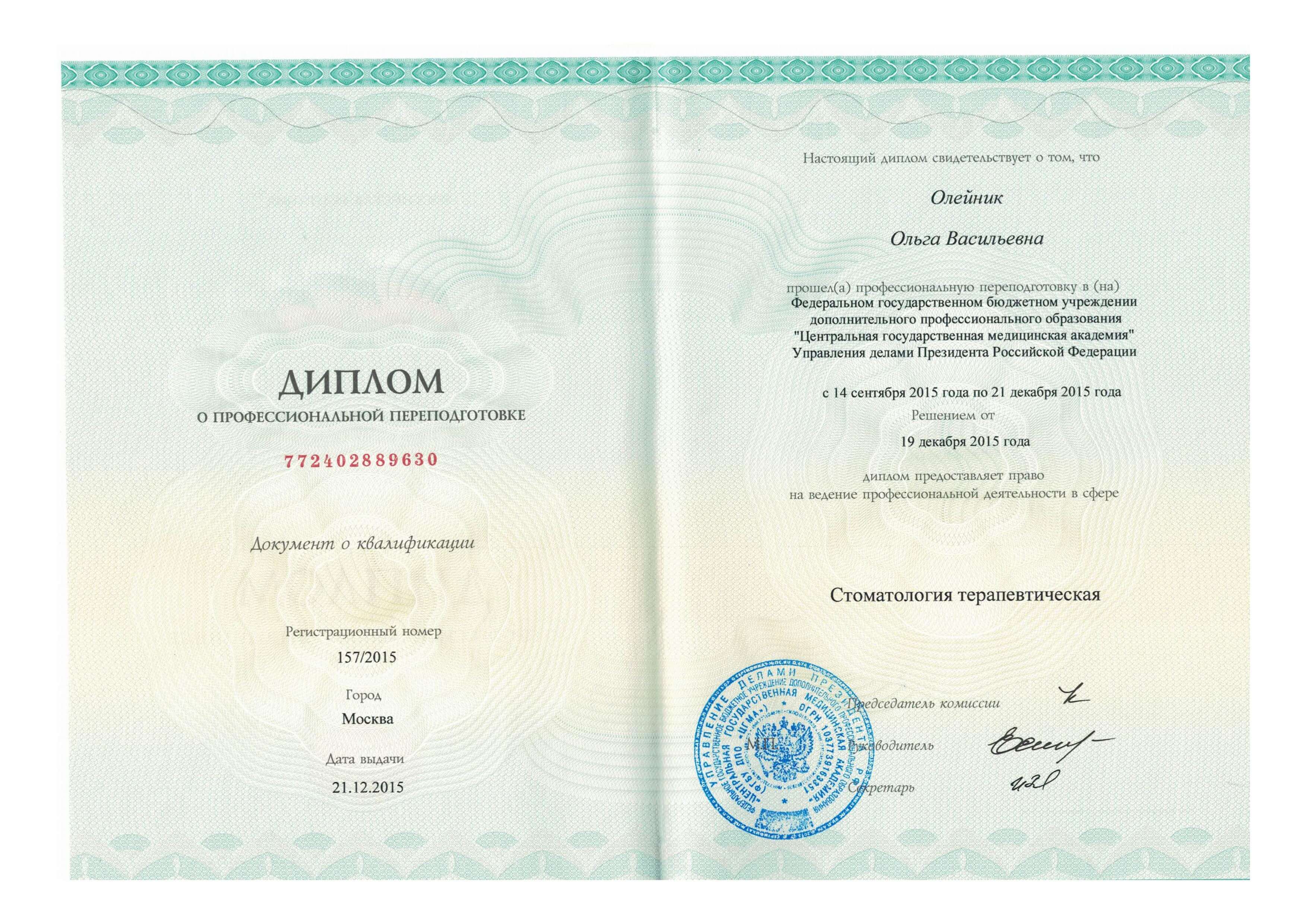 Диплом стоматология терапевтическая