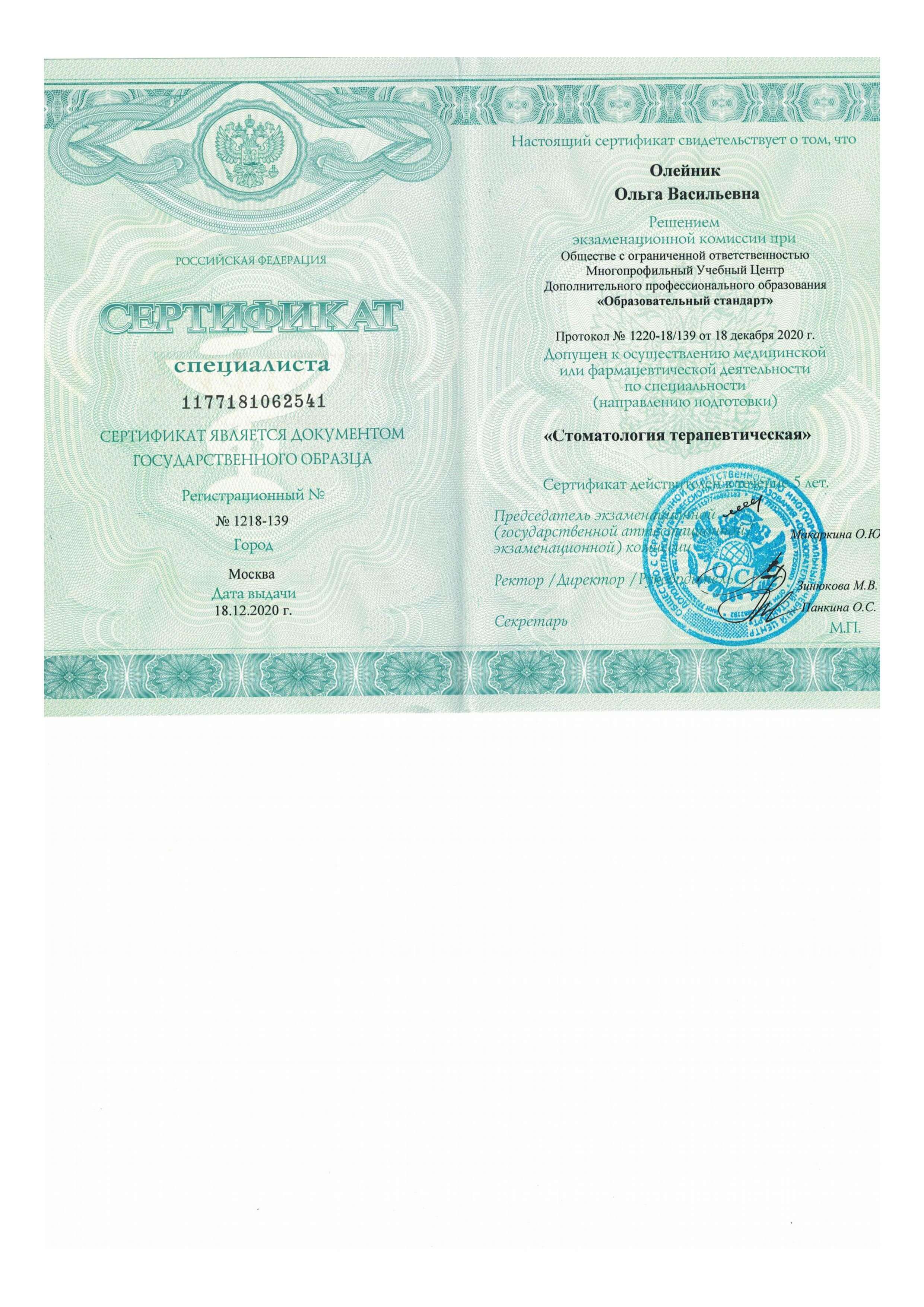 Сертификат стоматология терепевтическая 18.12.2020
