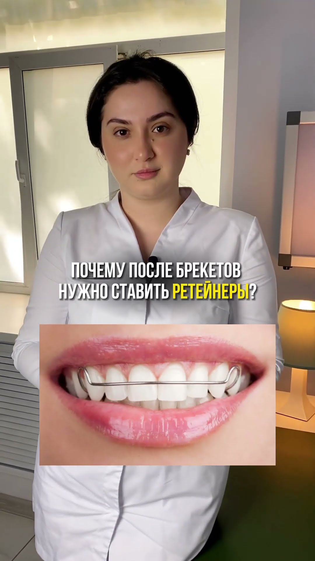 превью для видео: Почему после брекетов нужно ставить ретейнеры?